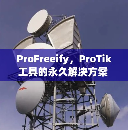 ProFreeify，ProTik工具的永久解决方案 推特加速器