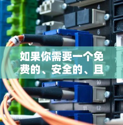 如果你需要一个免费的、安全的、且功能丰富的工具来加速iOS设备,以下是一些推荐的工具 如果你需要一个免费的、安全的、且功能丰富的工具来加速iOS设备,以下是一些推荐的工具