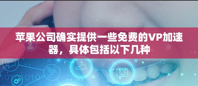 苹果公司确实提供一些免费的VP加速器，具体包括以下几种