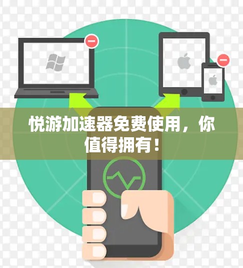 悦游加速器免费使用,你值得拥有! 悦游加速器免费使用,你值得拥有!