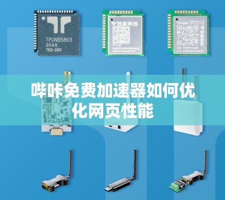 哔咔免费加速器如何优化网页性能
