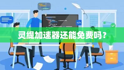 灵缇加速器还能免费吗？
