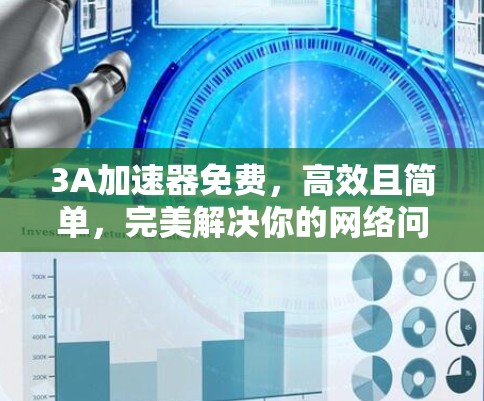 3A加速器免费，高效且简单，完美解决你的网络问题！