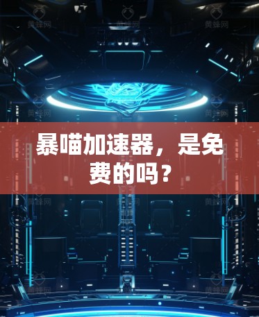 暴喵加速器，是免费的吗？