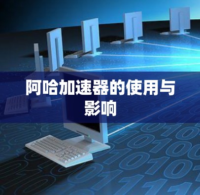 阿哈加速器的使用与影响