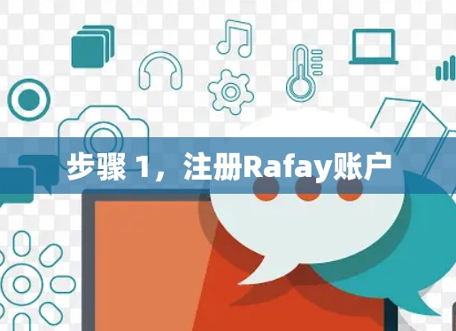 步骤 1，注册Rafay账户