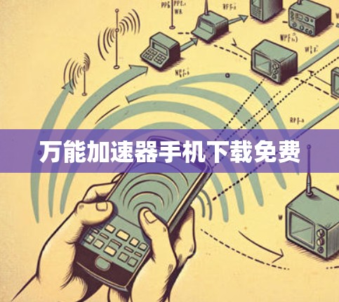 万能加速器手机下载免费