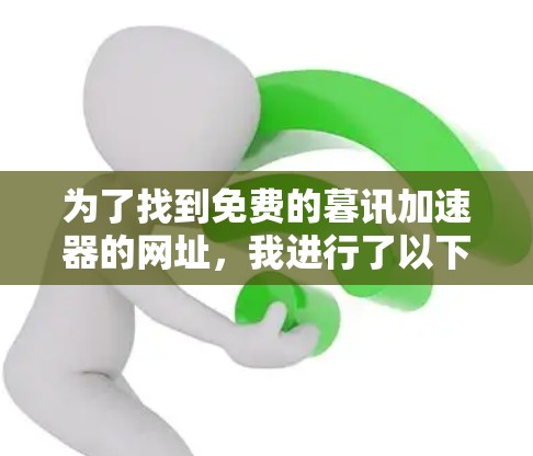 为了找到免费的暮讯加速器的网址，我进行了以下步骤