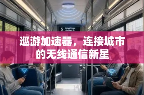 巡游加速器，连接城市的无线通信新星