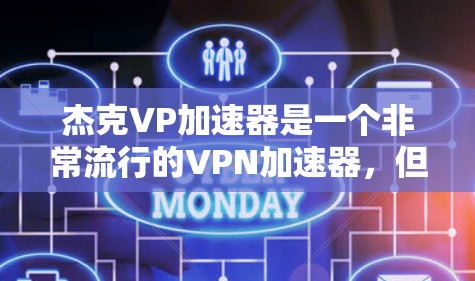 杰克VP加速器是一个非常流行的VPN加速器，但它可能需要付费使用才能获得永久的加速功能。如果您需要一个免费的VPN加速器，以下是一些推荐