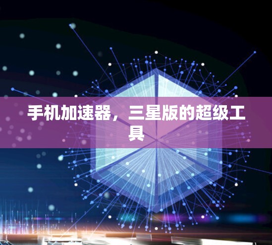 手机加速器，三星版的超级工具