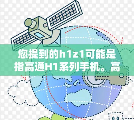 您提到的h1z1可能是指高通H1系列手机。高通H1系列的加速功能通常由高通的加速软件（如Z系列）提供，这类软件通常需要较高的网络流量来运行，因此通常不会是免费的