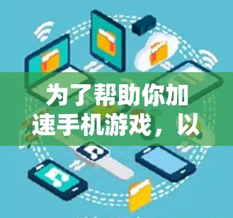 为了帮助你加速手机游戏，以下是一些适合你的免费工具推荐