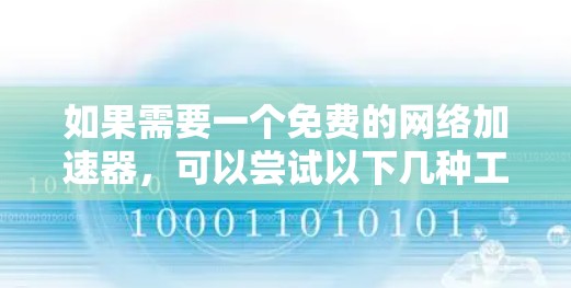 如果需要一个免费的网络加速器，可以尝试以下几种工具