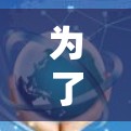 为了找到一个适合GTA5的免费且高效的加速器,以下是分步建议 为了找到一个适合GTA5的免费且高效的加速器,以下是分步建议