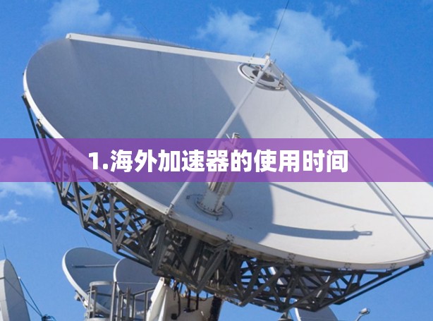 1.海外加速器的使用时间