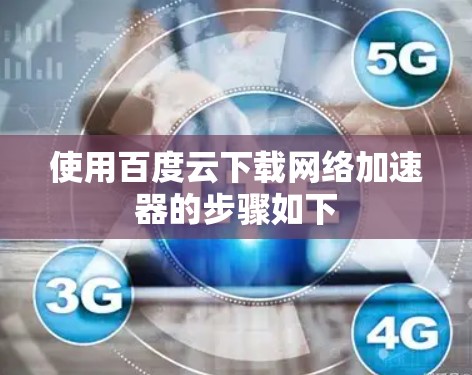 使用百度云下载网络加速器的步骤如下