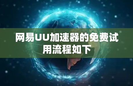 网易UU加速器的免费试用流程如下