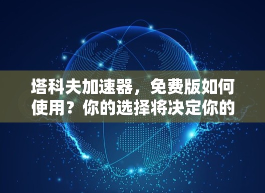 塔科夫加速器，免费版如何使用？你的选择将决定你的成就