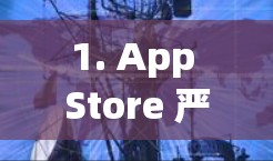 1. App Store 严格审核，苹果对 VPN/加速器类 App 审核非常严格，国内区基本搜不到这类应用