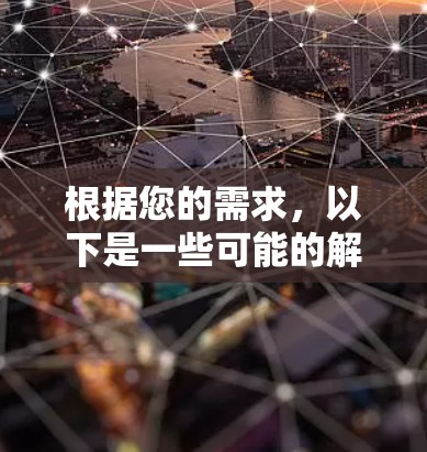 根据您的需求，以下是一些可能的解决方案
