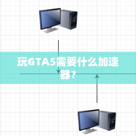 玩GTA5需要什么加速器？