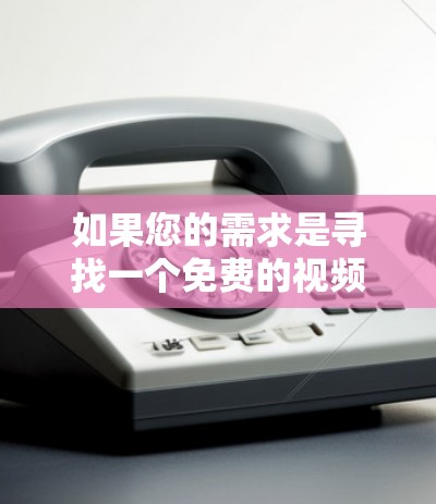 如果您的需求是寻找一个免费的视频加速工具，以下是一些建议