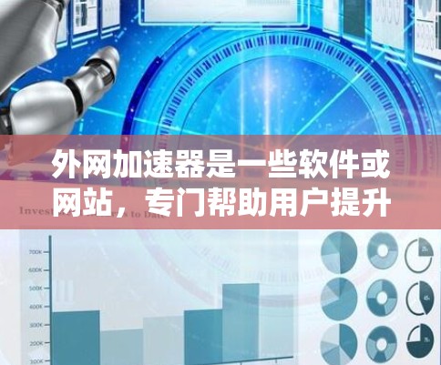 外网加速器是一些软件或网站,专门帮助用户提升网络速度。如果你已经使用了外网加速器,但发现速度变慢了,可能是因为以下原因 外网加速器是一些软件或网站,专门帮助用户提升网络速度。如果你已经使用了外网加速器,但发现速度变慢了,可能是因为以下原因