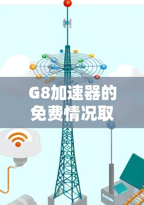 G8加速器的免费情况取决于具体的加速器平台。以下是一些常见的情况 G8加速器的免费情况取决于具体的加速器平台。以下是一些常见的情况