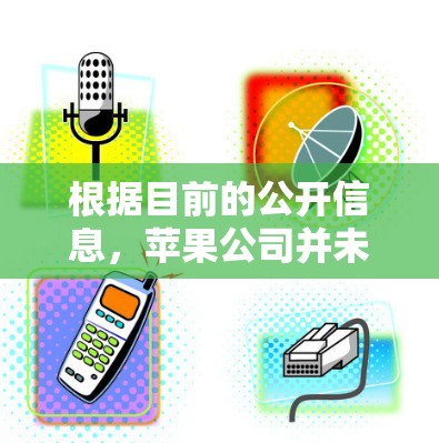 根据目前的公开信息，苹果公司并未提供专门的苹果加速器针对推特的加速功能。苹果通常会推出一些快速搜索、应用下载加速等免费服务，但这些服务更多是针对特定应用或搜索功能的，而非专门针对推特的加速工具