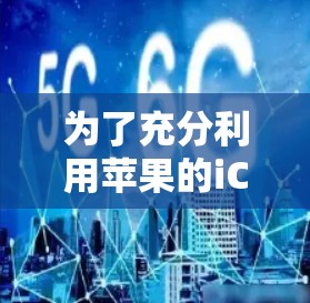 为了充分利用苹果的iCloud加速器，每天免费2小时，以下是一些关键步骤和建议