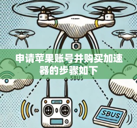 申请苹果账号并购买加速器的步骤如下 申请苹果账号并购买加速器的步骤如下