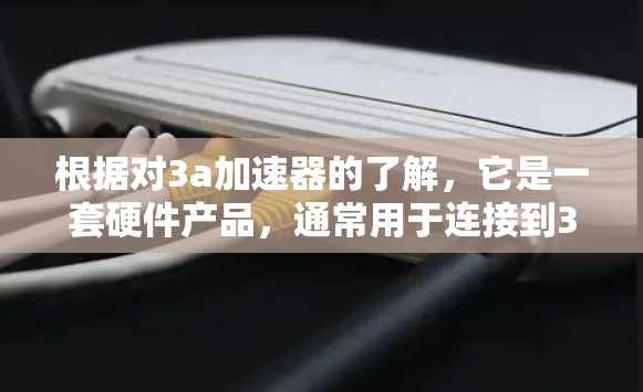 根据对3a加速器的了解,它是一套硬件产品,通常用于连接到3G、4G、5G等移动网络。由于其使用可能需要特定的软件包或硬件配置,以及网络信号不佳可能带来的额外费用,3a加速器的使用成本可能较高 根据对3a加速器的了解,它是一套硬件产品,通常用于连接到3G、4G、5G等移动网络。由于其使用可能需要特定的软件包或硬件配置,以及网络信号不佳可能带来的额外费用,3a加速器的使用成本可能较高