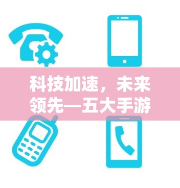 科技加速,未来领先—五大手游加速器推荐 科技加速,未来领先—五大手游加速器推荐