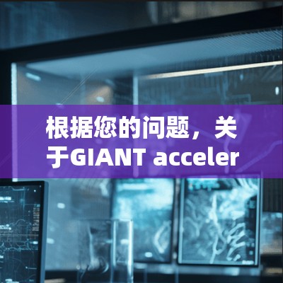 根据您的问题，关于GIANT accelerate server的具体情况如下