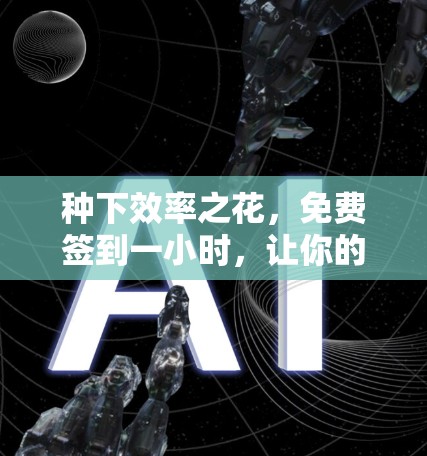 种下效率之花,免费签到一小时,让你的 workflow 超级高效 种下效率之花,免费签到一小时,让你的 workflow 超级高效