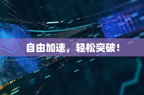 自由加速，轻松突破！