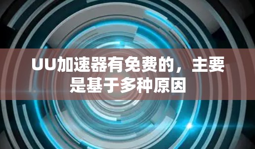UU加速器有免费的,主要是基于多种原因 UU加速器有免费的,主要是基于多种原因