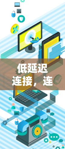 低延迟连接，连接智能世界的技术突破