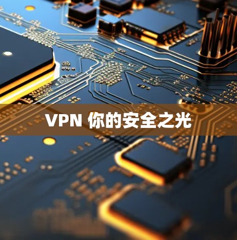 VPN 你的安全之光