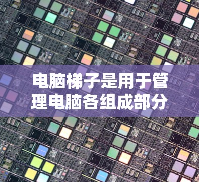 电脑梯子是用于管理电脑各组成部分的连接结构，通常使用PCB工具绘制。以下是对电脑梯子的简要步骤和解释