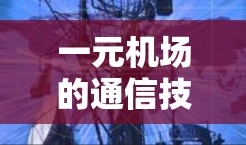 一元机场的通信技术与解决方案，从信号到管理