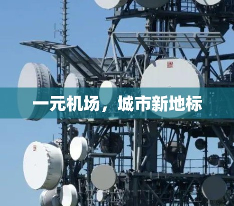 一元机场，城市新地标