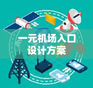 一元机场入口设计方案