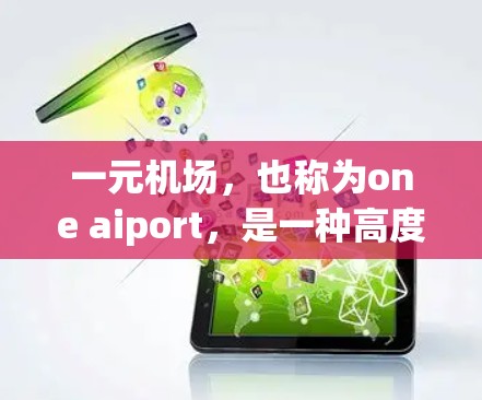 一元机场，也称为one aiport，是一种高度特定化的机场设计，其核心特点包括