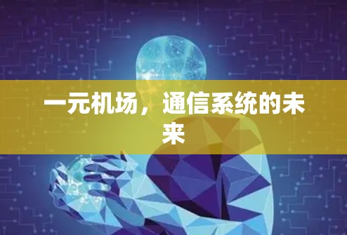 一元机场，通信系统的未来