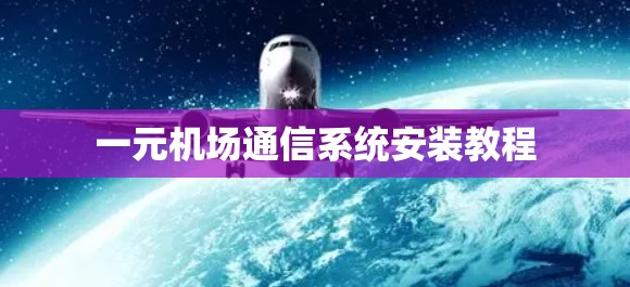 一元机场通信系统安装教程