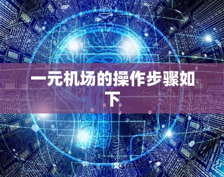 一元机场的操作步骤如下 一元机场的操作步骤如下