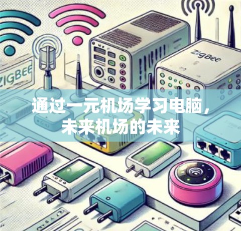 通过一元机场学习电脑,未来机场的未来 通过一元机场学习电脑,未来机场的未来