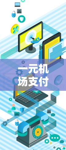 一元机场支付，便捷出行新体验
